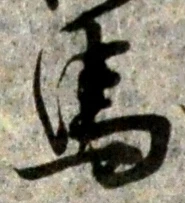 글자 馬