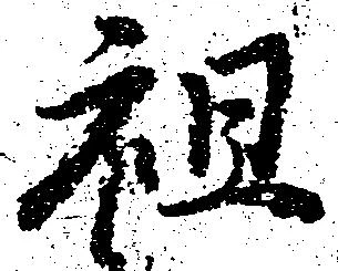 祖 위치 확인됨