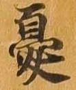 憂 위치 확인됨