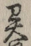 㐌定位異