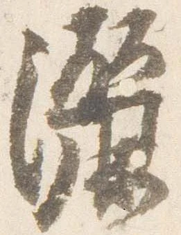 Đã định vị 灑