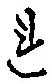 글자 れ