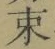 字束