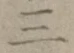 文字三