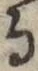 文字 る