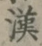 Character 漢