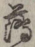 已定位薄