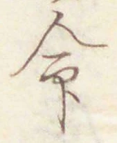 글자 命