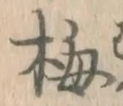 Chữ 梅