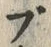 文字ブ