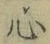 글자 心