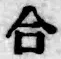 글자 合