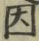글자 因