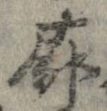 Đã định vị 廓