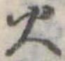 位置定マレル火
