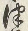 文字津