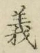 글자 義