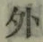 글자 外