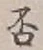 文字否