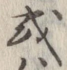 已定位或
