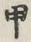글자 甲