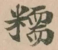 糥，已得其位