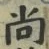 글자 尚