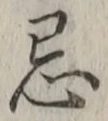 Chữ 忌