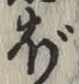 字ぼ
