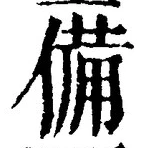 「備」字