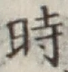 字時