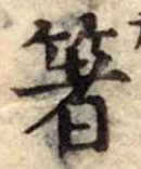 箸 위치 확인됨