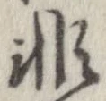 已定位非