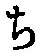글자 ち