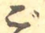 已定位ご