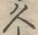 位置定マレル久