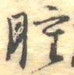 腫 위치 확인됨