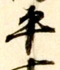 文字平