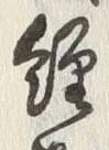 글자 経