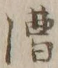 글자 漕