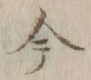 글자 今