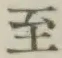 文字至