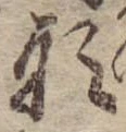 Đã định vị 形