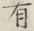 글자 有