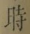 文字時