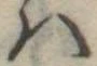 𛂞の位置