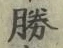 글자 勝