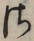 Đã định vị 𛀾