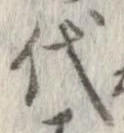 已定位代