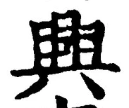 Chữ 興